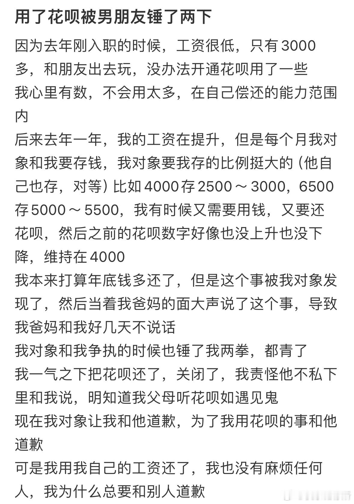 用了花呗被男朋友锤了两下