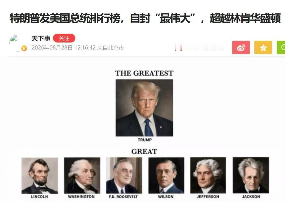 老特这个人果然“不负众望”，特朗普深夜睡不着，自己编一个美国总统排行榜，
