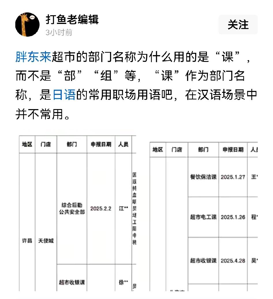 有些人“反日”反得太低级了，看到一个网友发帖质疑胖东来公司内部一些部门使用“课”