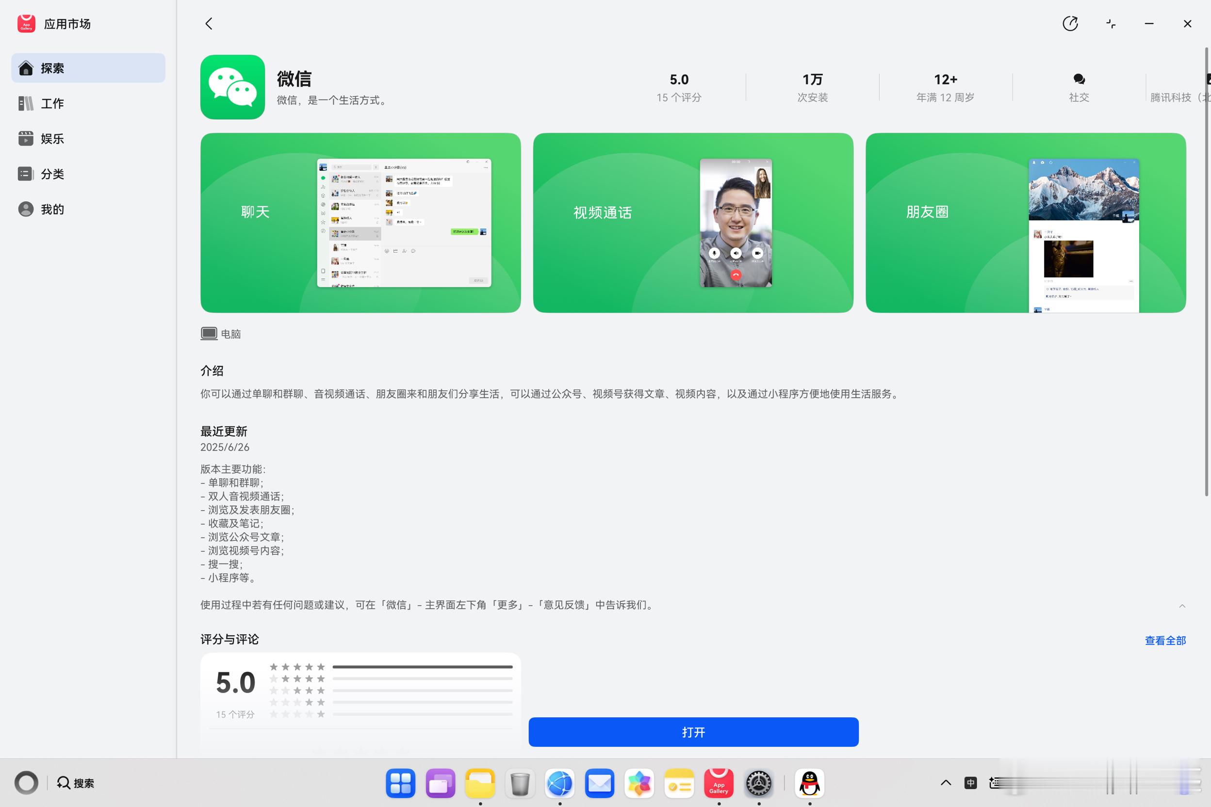 鸿蒙电脑版微信已正式上架不得不说，这个效率还是很强的，鸿蒙电脑我体验下来，和wi