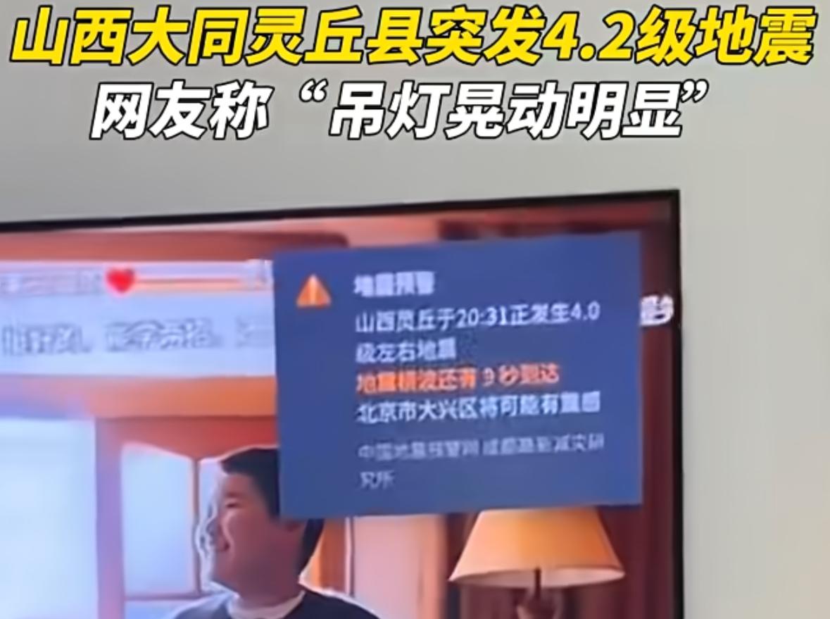 山西大同深夜“抖一抖”！4.2级地震震源仅8公里，睡梦中的人们注意了！家人们，