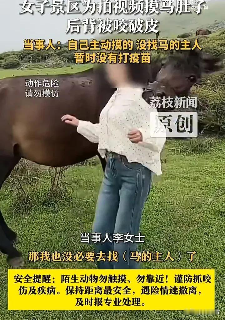 太大意了！8月6日，贵州毕节一名女子到大草原景区游玩时，因看见了很多羊和马，便想
