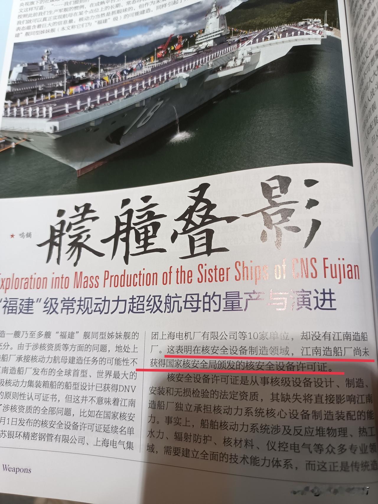 《舰载武器》杂志2026年6月刊文章《艨艟叠影》里，写着：尽管江南造船厂发布的全
