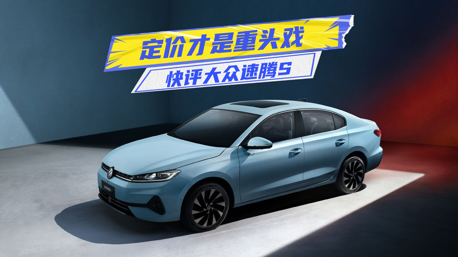 快评大众速腾S：命名有讲究，定价才是重头戏