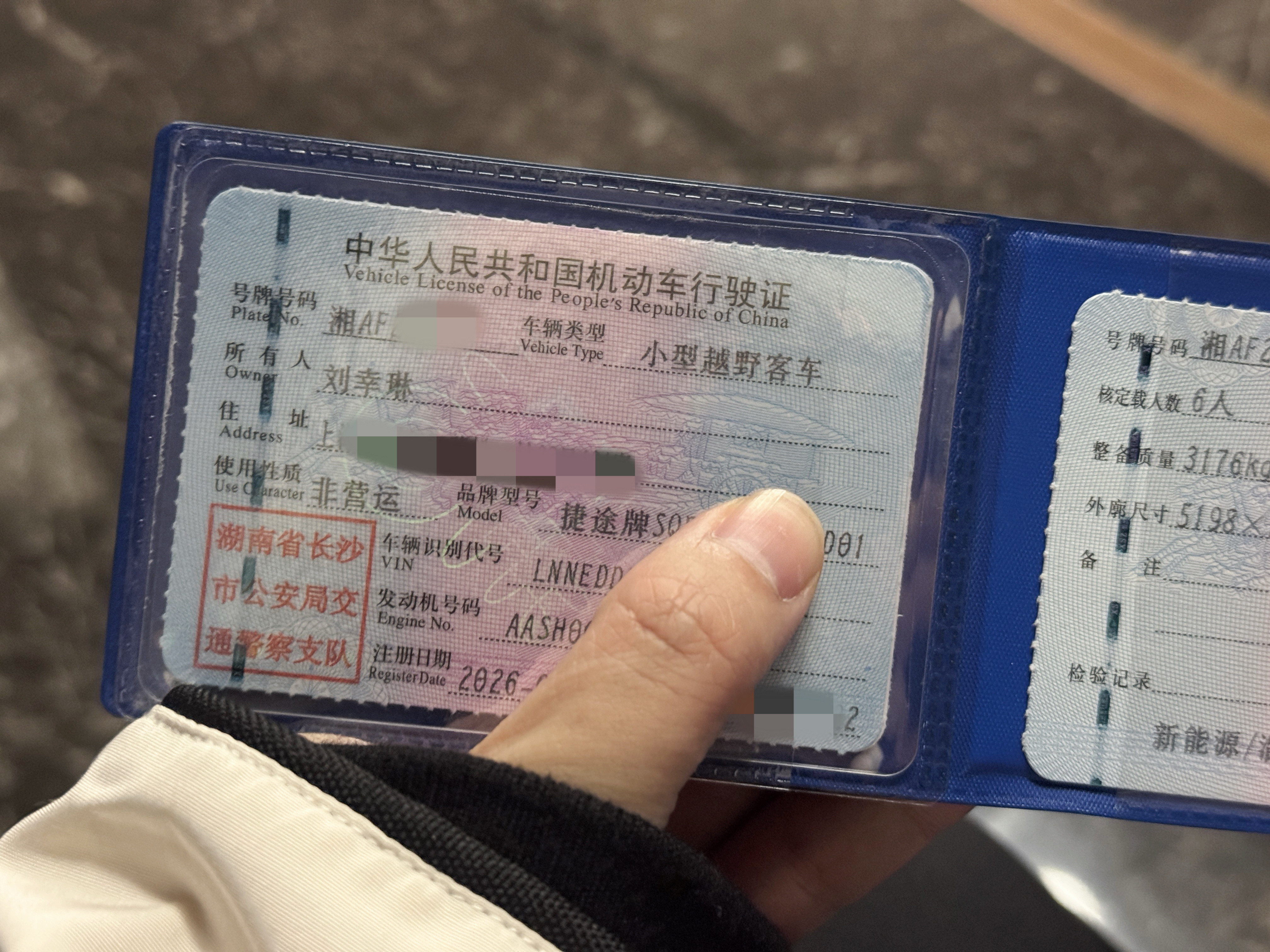 大哥的行驶证到了这次给大哥上了个霸气长沙牌！！！！哈哈哈哈哈我的第一辆湖南牌照小