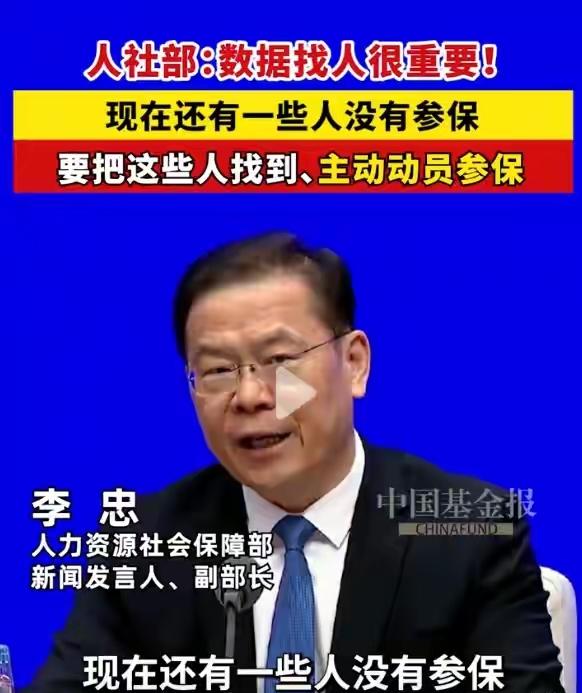 社保“找人”时代来了：不是你去找政策，是政策来找你。10月10日国新办发布会