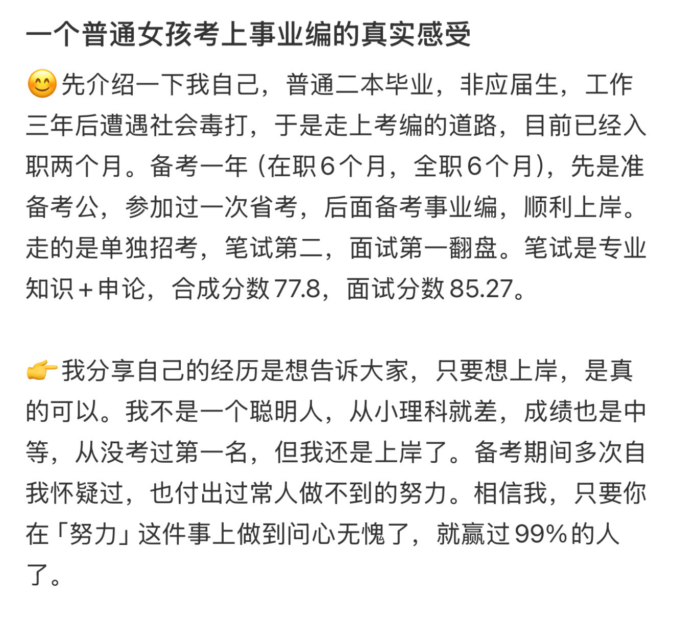 普通女孩考上事业编的真实感受一个普通女孩考上事业编的真实感受[并不简单]