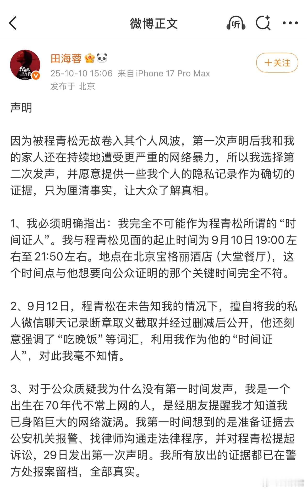 田海蓉公布和程青松完整聊天内容田海蓉因为被程青松无故卷入其个人风波再次发声明，这