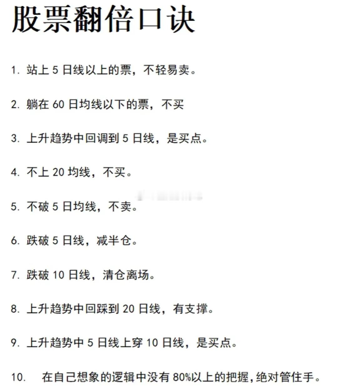 这份股票翻倍口诀，把均线操作的底层逻辑浓缩成了大白话。从5日线的买卖信号，到60