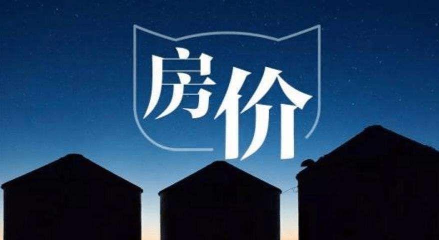 房价是否会继续下跌，并持续下跌？[吐舌头眯眼睛笑]聊几句：现在的房价处于低谷，已经连续多