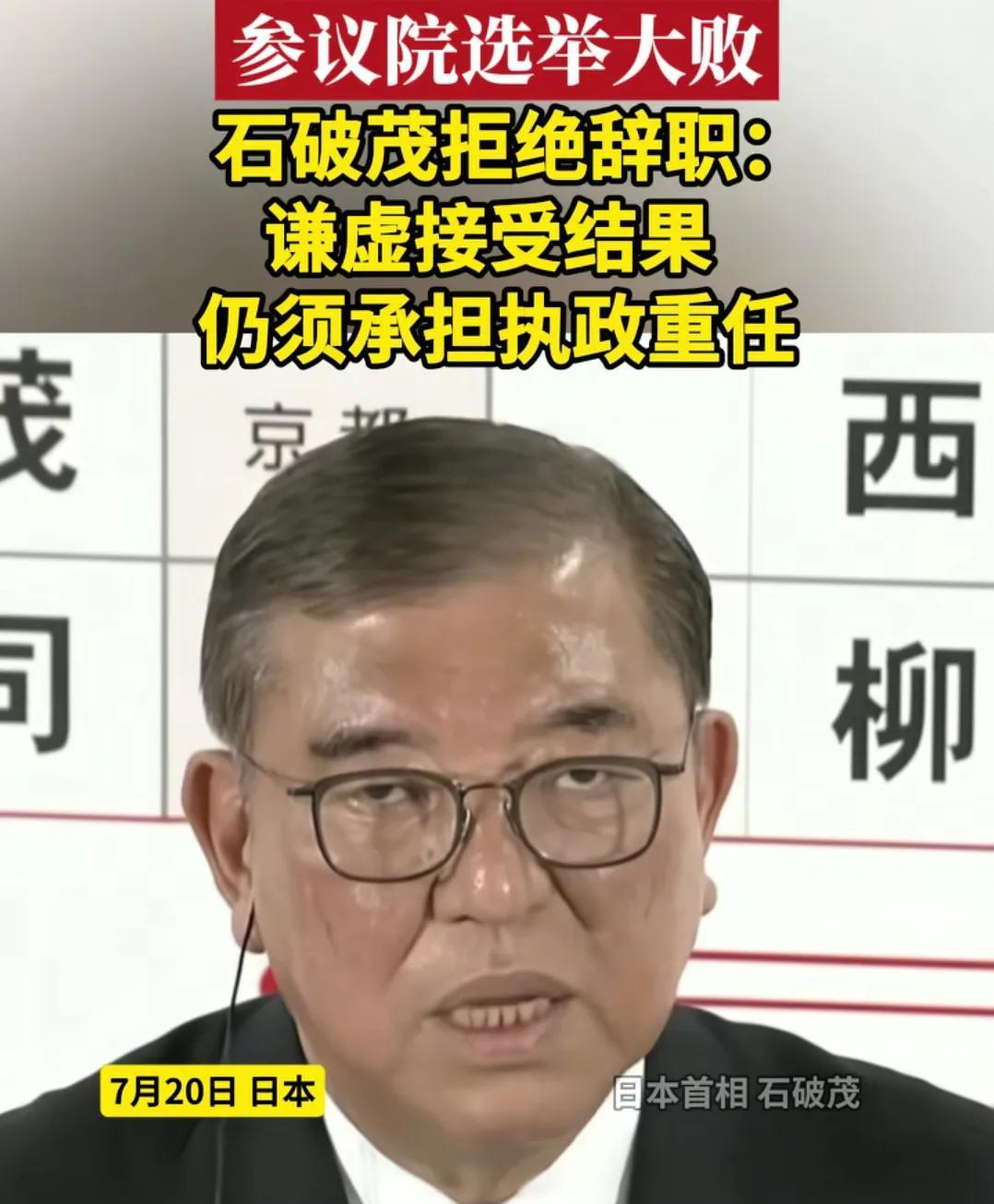 石破茂“硬刚”到底，拒绝辞职！这背后的水有多深？哈喽大家好，最近日本政坛又爆了