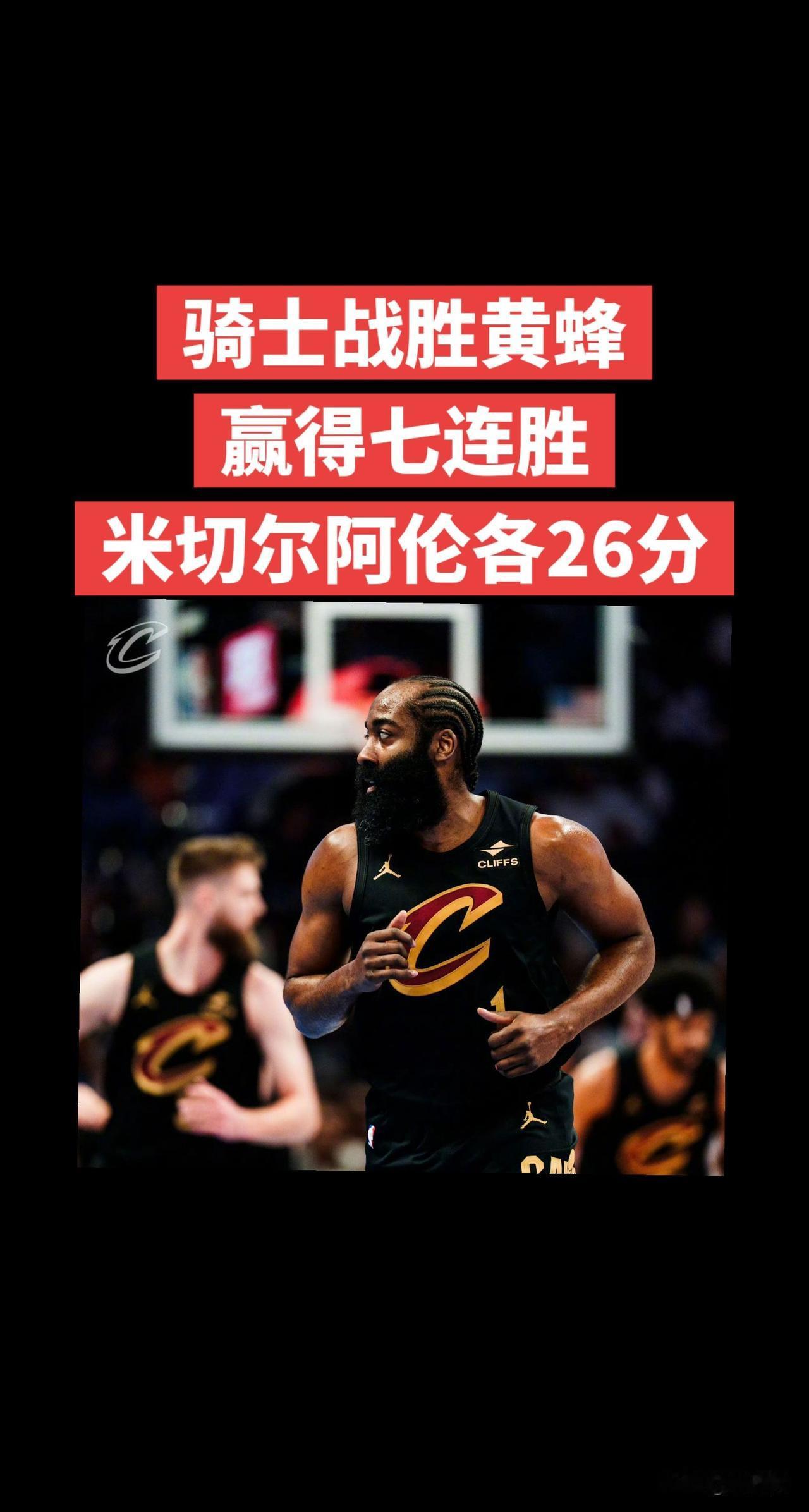 骑士客场艰难击败黄蜂高歌猛进！骑士118-113击败黄蜂获得7连胜，升至东部第三