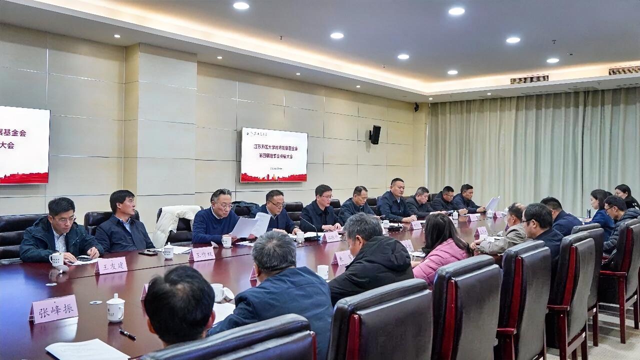 近日，江苏师范大学教育发展基金会第四届理事会第二十一次、第二十二次会议及第五届理