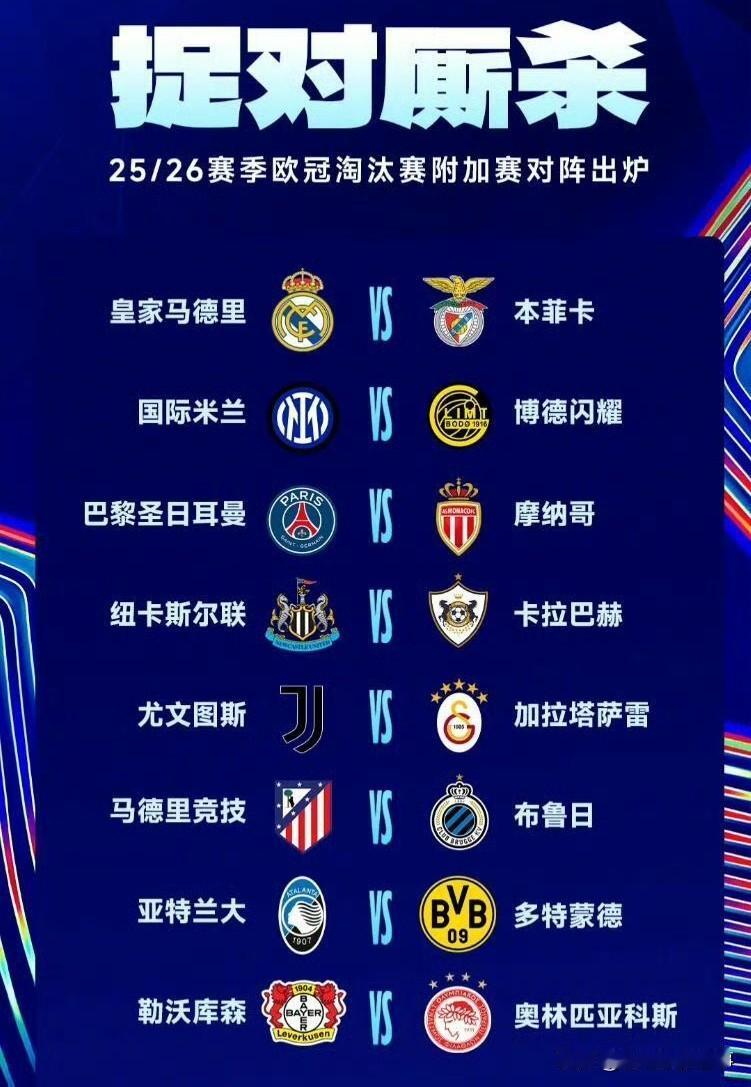 2025—26赛季欧冠附加赛抽签出炉：穆帅执教的本菲卡再次对上皇家马德里，不过欧