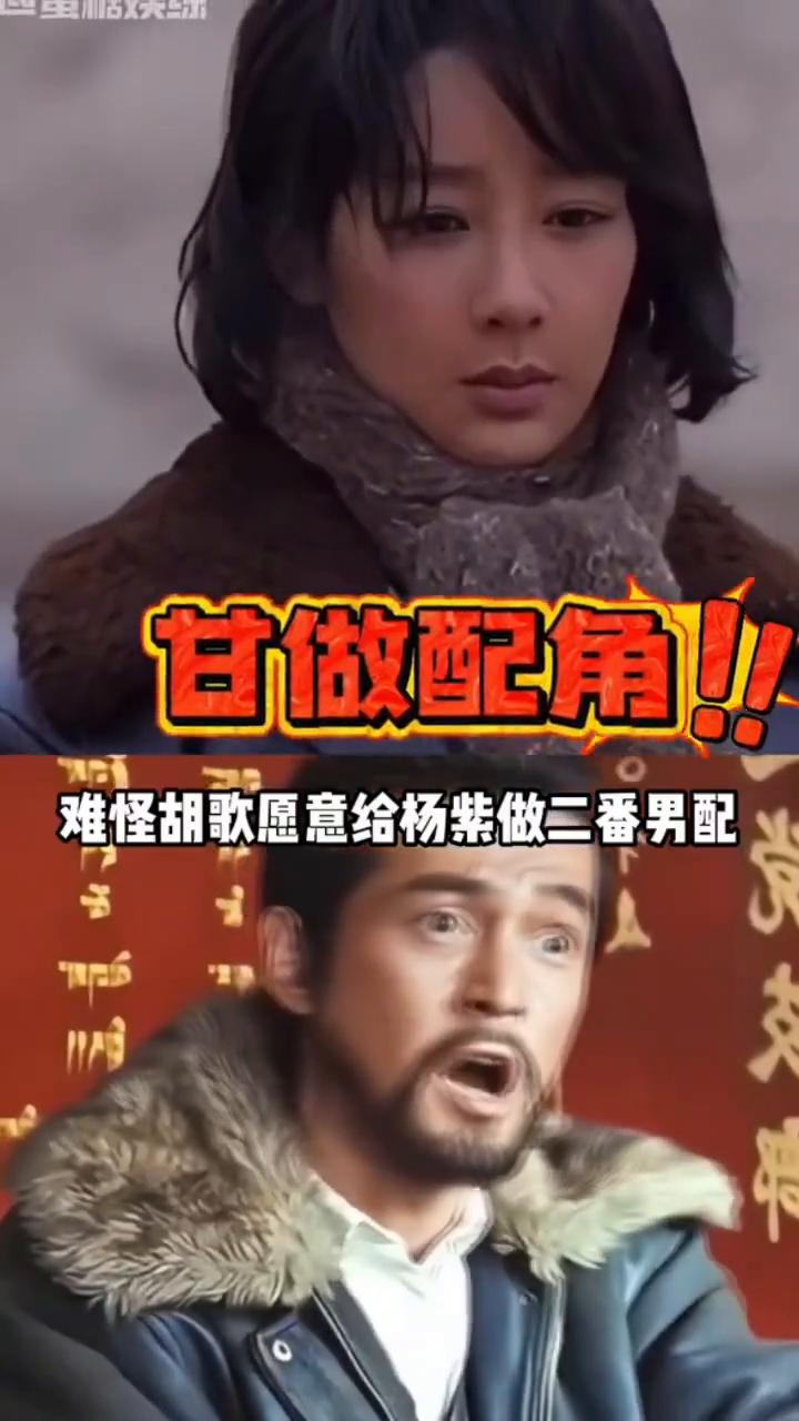 甘愿作配胡歌。难怪胡歌愿意给杨紫做二番男配，我觉得这个是冥冥之中的一种安排，甚