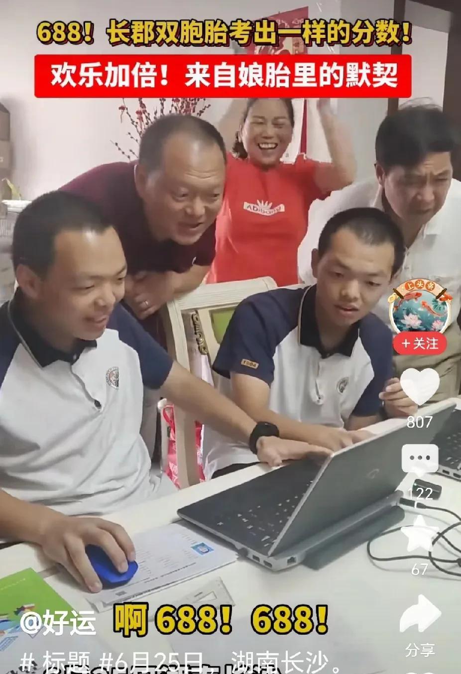 网传，长沙一对双胞胎兄弟，今天查分，结果两人都考了688分。一分不多，一分不少。