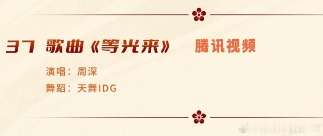 2026网络视听盛典节目单周深～独唱《等光来》！周深好忙！