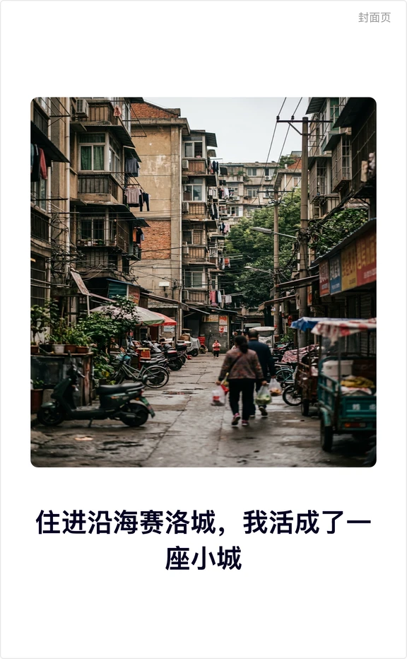 住进沿海赛洛城，我活成了一座小城武汉三环
