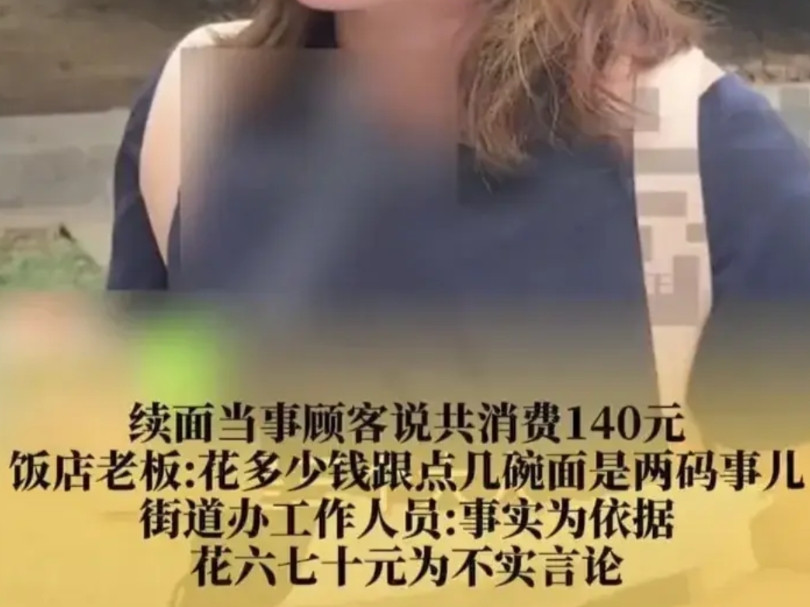 续面事件暴露出小餐馆老板的精致利己。续面事件翻转了，不是老板说的那回事儿，老板