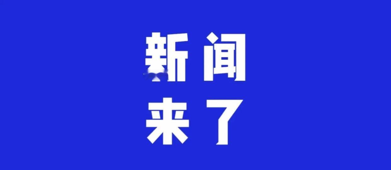 中国又双叒叕刷屏了！24小时内十大喜讯连环炸，科技、能源、体育全领域开挂！国产激