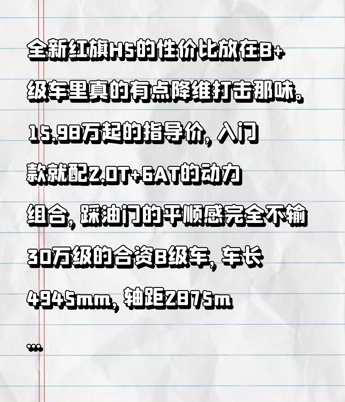 全新红旗H5的性价比放在B+级车里真的有点降维打击那味。15.98万起的指导价
