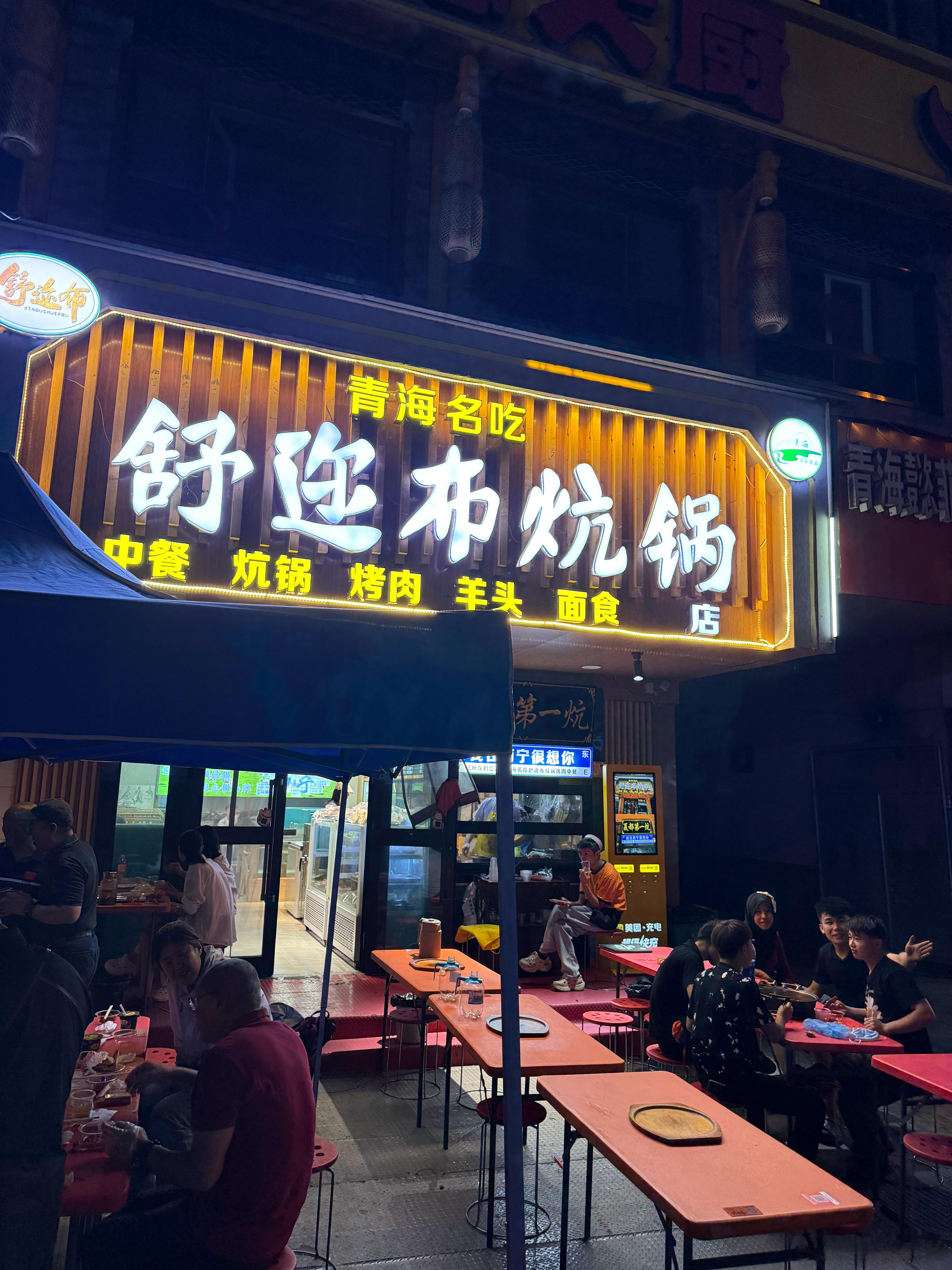 炕锅既是厚底铝锅、铸铁锅这类炊具，也是青海标志性特色烹饪吃法，源自古代游牧与丝路