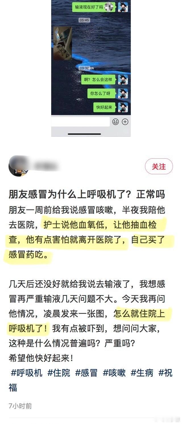 “朋友感冒为什么上呼吸机了？正常吗”“护士说他血氧低…他有点害怕就离开医院了，自