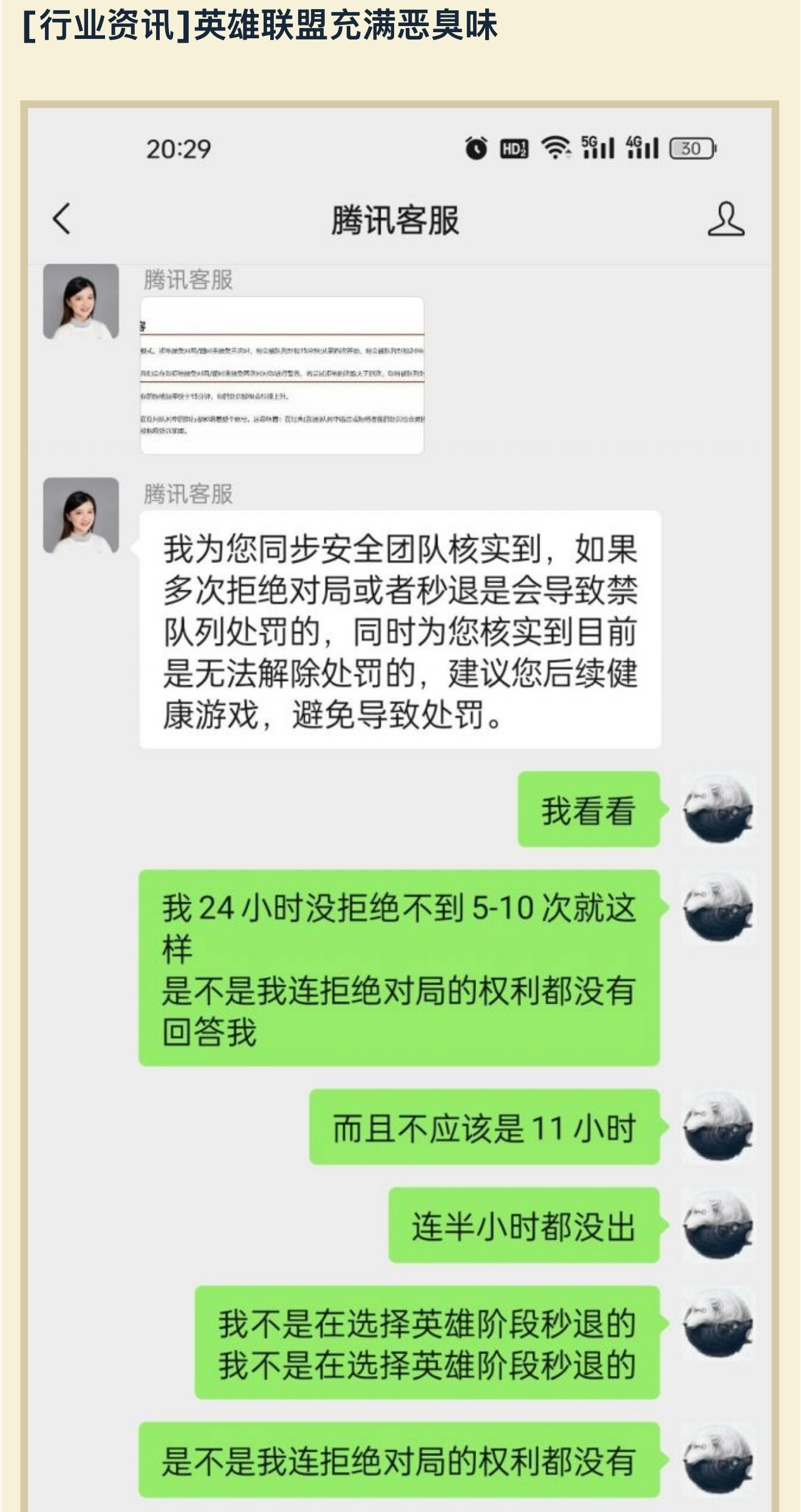 帖主多次拒绝对局被处罚，和腾讯客服反馈，发帖抱怨反被怼……英雄联盟​​​