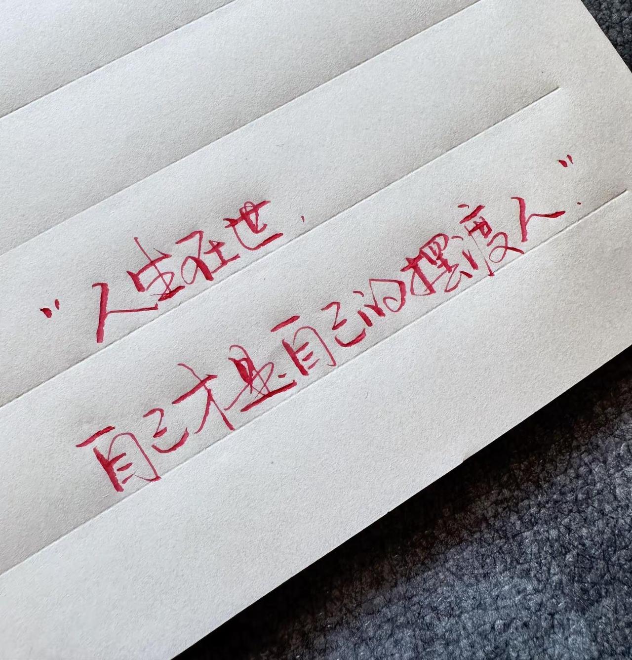 写字是一种生活每天学习一点点因为热爱所以坚持手写练字