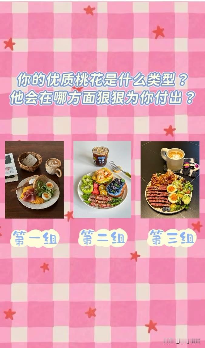 晒图笔记大赛你的优质桃花是什么类型?他会在哪方面狠狠为你付出?第一组第二组