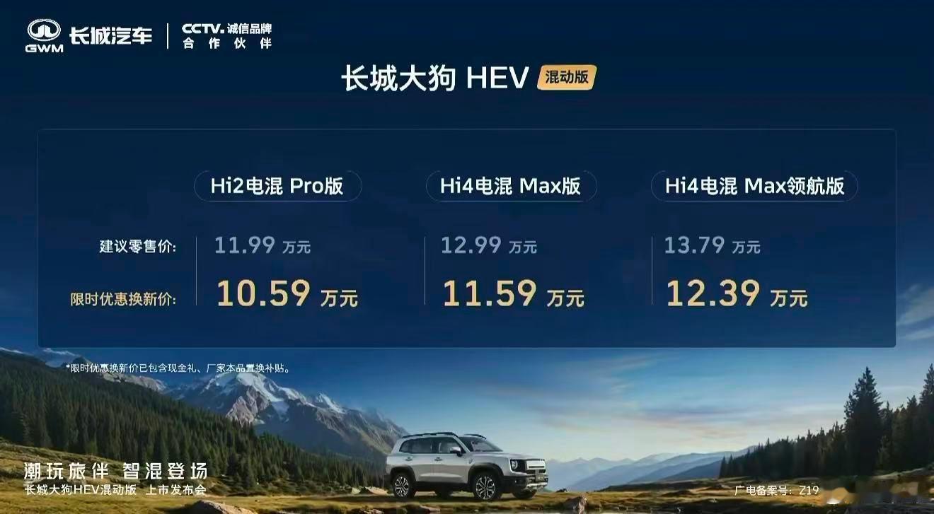 大狗HEV一箱油能跑1000公里长城大狗HEV混动版正式上市，换新价105900