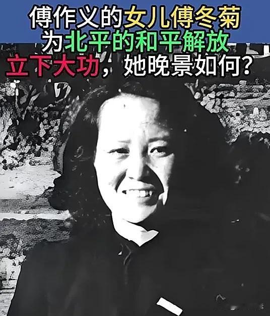 晚年的傅冬菊，作为傅作义的女儿，北平和平解放的功臣，成功解放北平后，本该平步青云