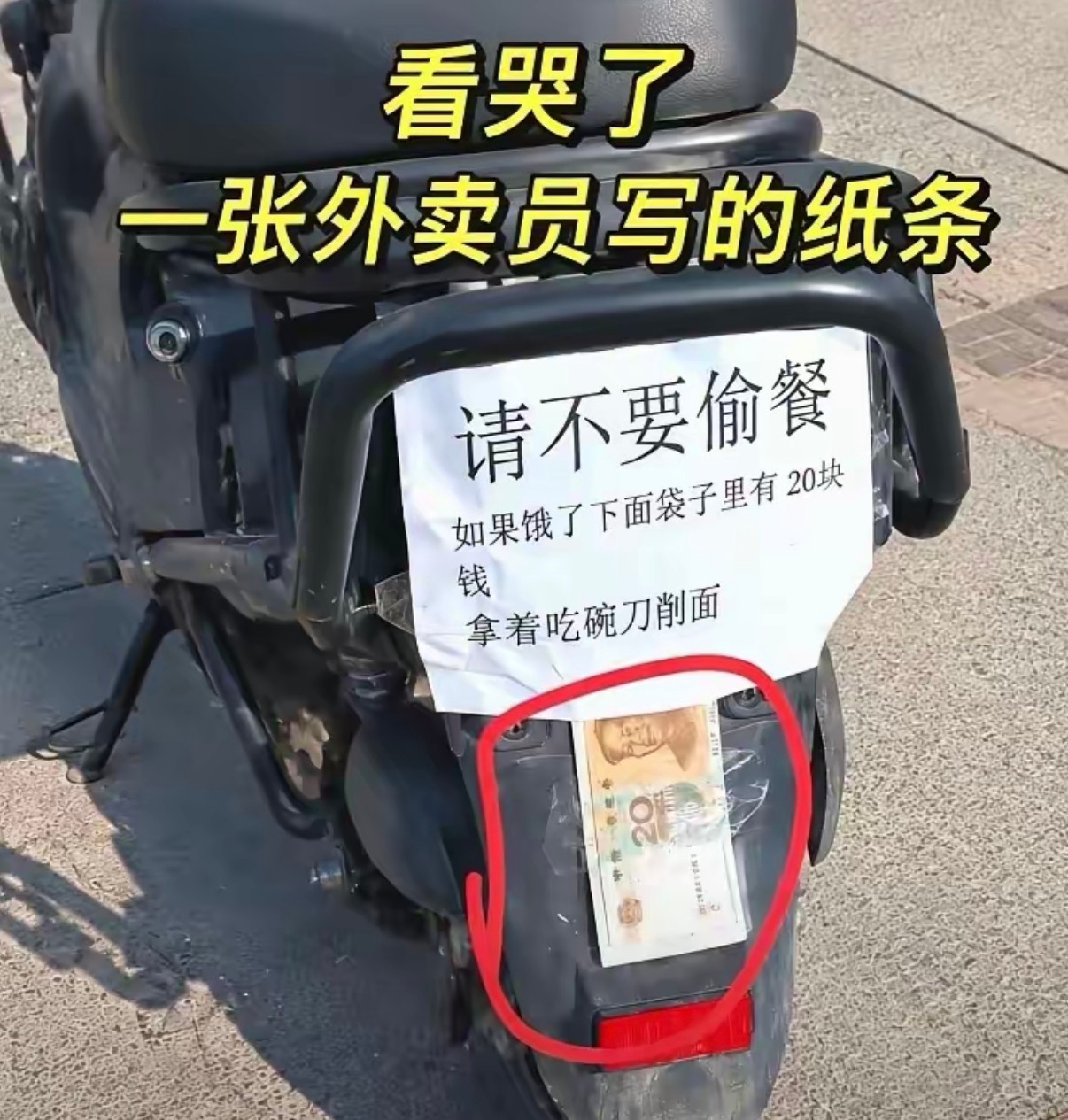 一张外卖员写的纸条​​​