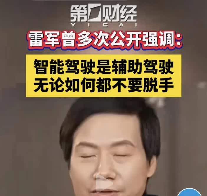 小米汽车≠华为汽车豆包说，L3不能睡，余总说，L3可以睡，雷总说，辅