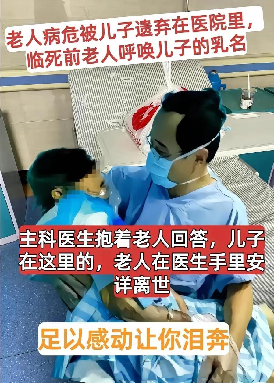 老人病危被儿子遗弃在医院里，临死前老人呼唤儿子的乳名，主科医生抱着老人回答:儿