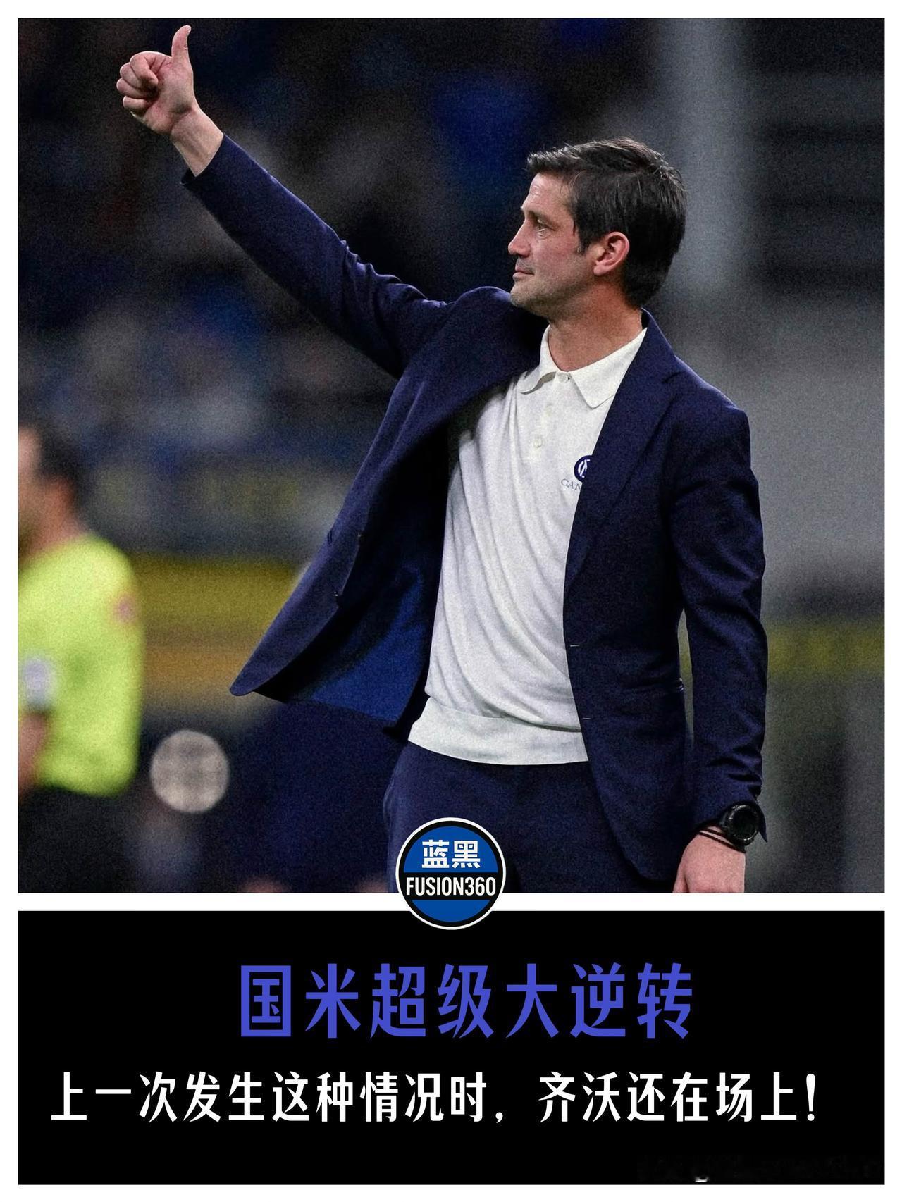 13年等一回客场大逆转！齐沃从后卫熬成了主帅这波客场连扳四球的大逆转，直接把