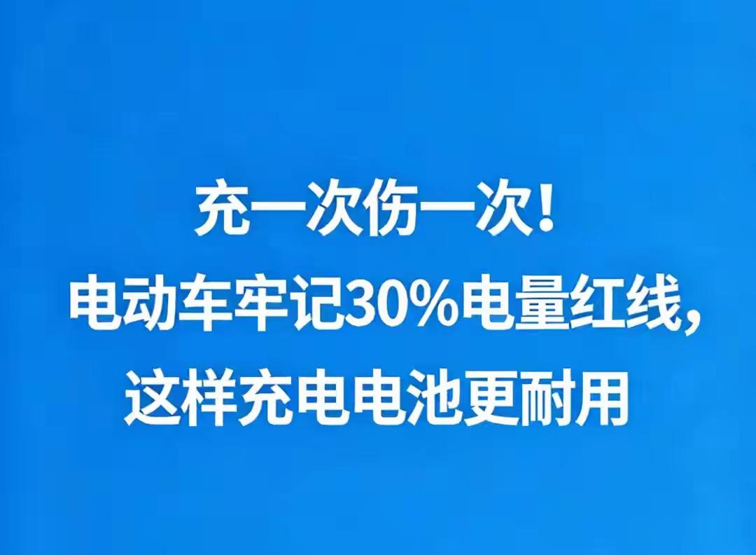 学会2026电动车充电“30%红线”法则，多用两年！！？1️⃣别等饿极了再