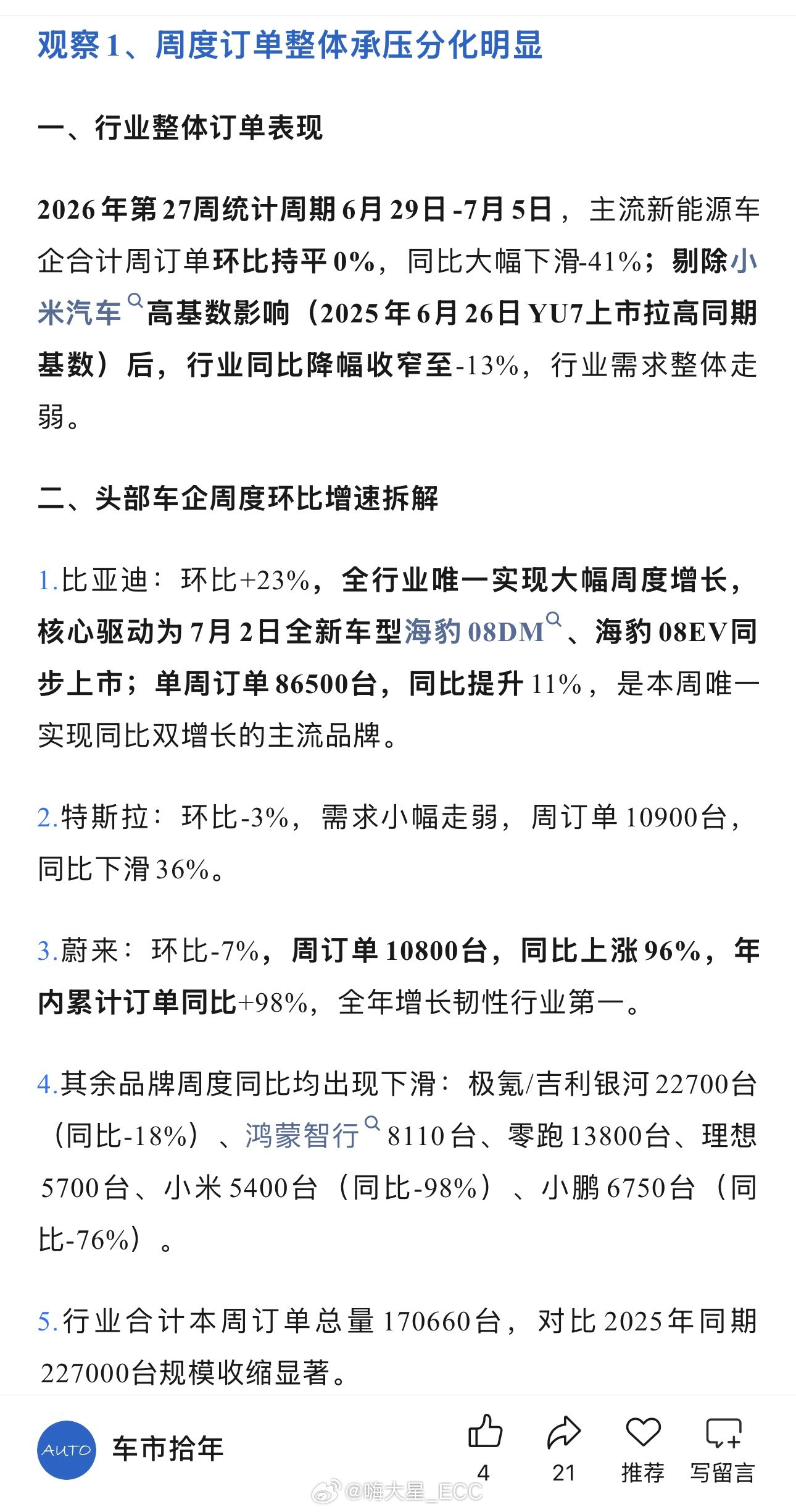 26年第27周订单：-比亚迪：单周订单86500台，同比提升11%，环比+23