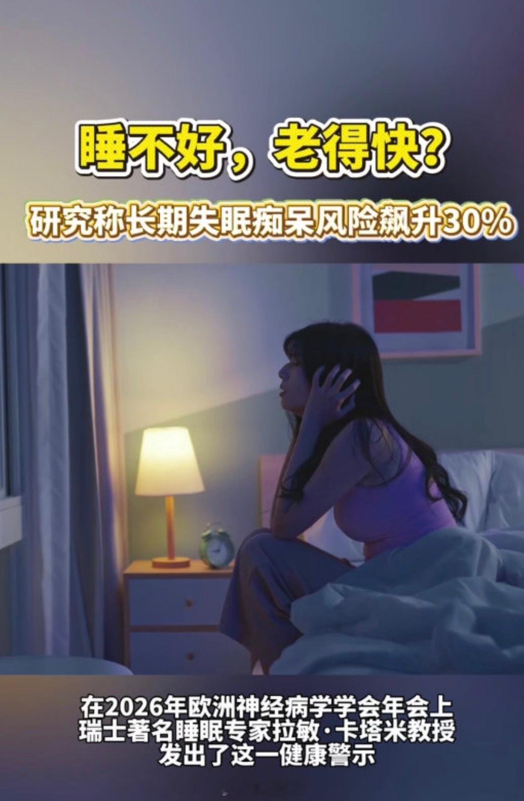 研究称长期失眠痴呆风险飙升30%长达六年半的研究证实缺觉伤脑，中老年长期睡眠不足