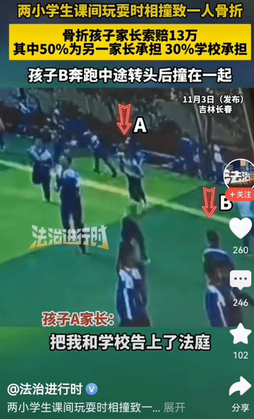 太冤了！学生A被学生B撞了，却还被索赔6万！近日，吉林长春，一小学的课间活动