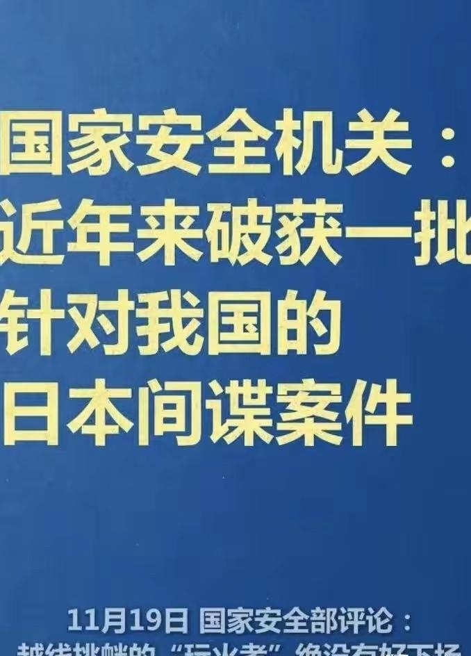此时亮剑！日本间谍被一锅端早不抓晚不抓，偏偏这时亮剑——国家安全部披露破获一