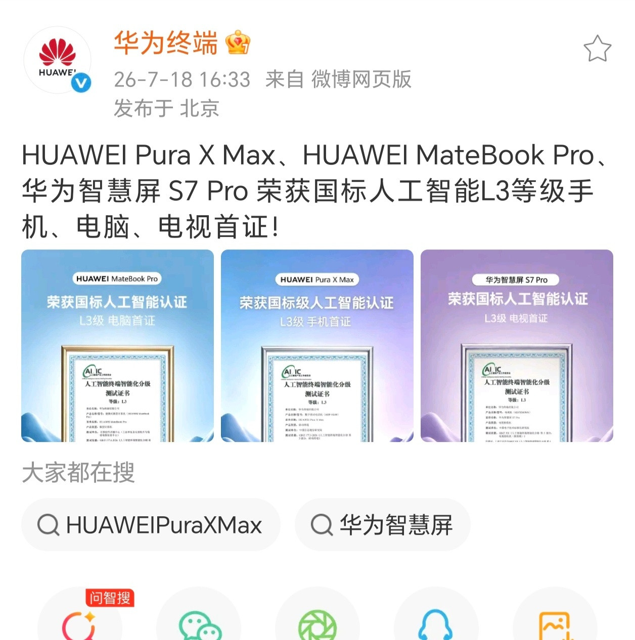 【华为PuraXMax、智慧屏S7Pro获国标人工智能L3等级手