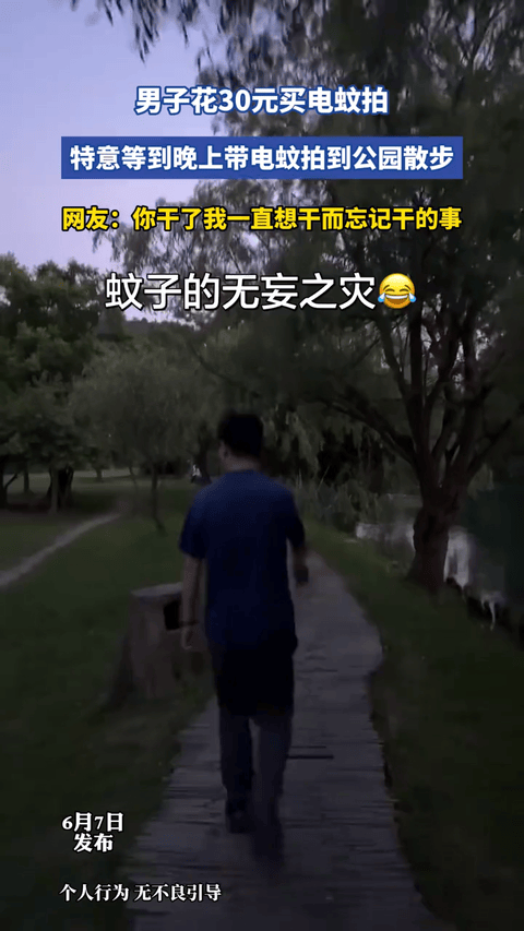 笑不活了，一个男子特意花30块买了把电蚊拍，专挑晚上去公园散步，边走边挥拍子，一