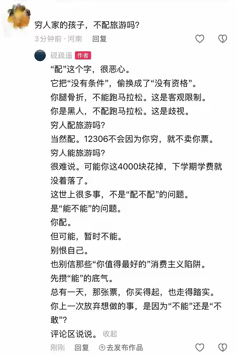 很多很故意说反因果，不是穷人家孩子不配旅游，而是有条件旅游的人不配说自己穷
