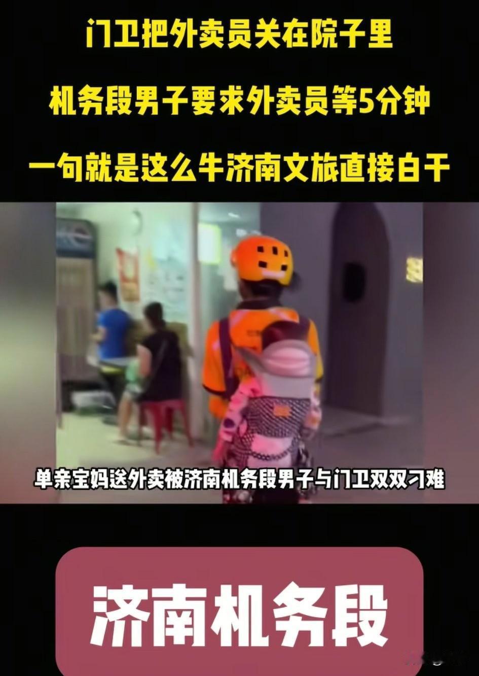 近日济南文旅天塌了，济南机务段的工作人员一战成名，他为难女外卖员的事件闹得沸