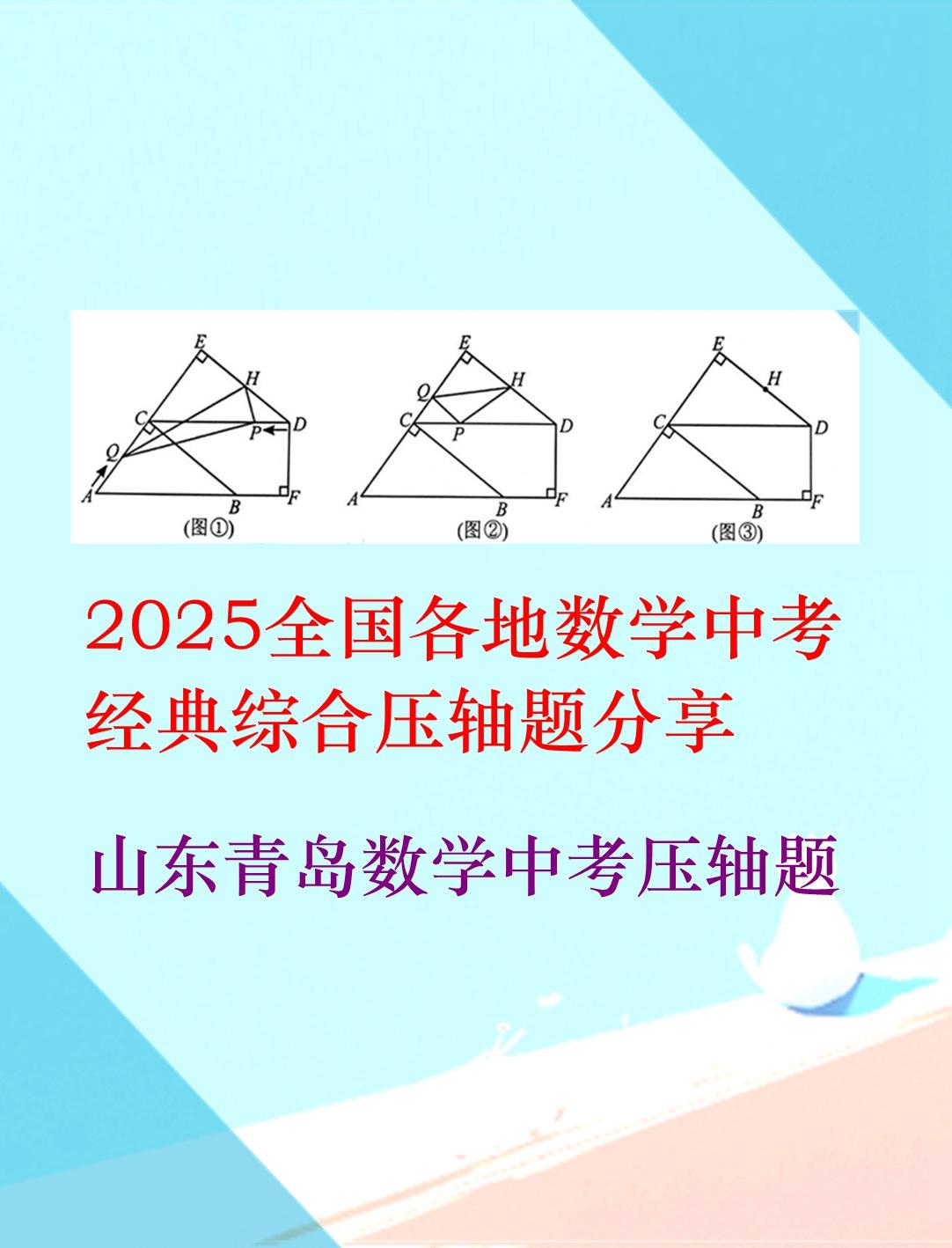 2025年，山东青岛数学中考压轴题，颇有挑战性的一道压轴题。初中几何必刷题初三