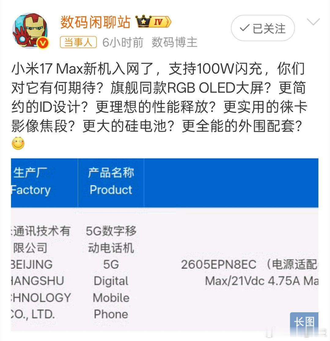 小米17Max本月发布是不是有点期待！该机将搭载高通第五代骁龙8至尊版平台，