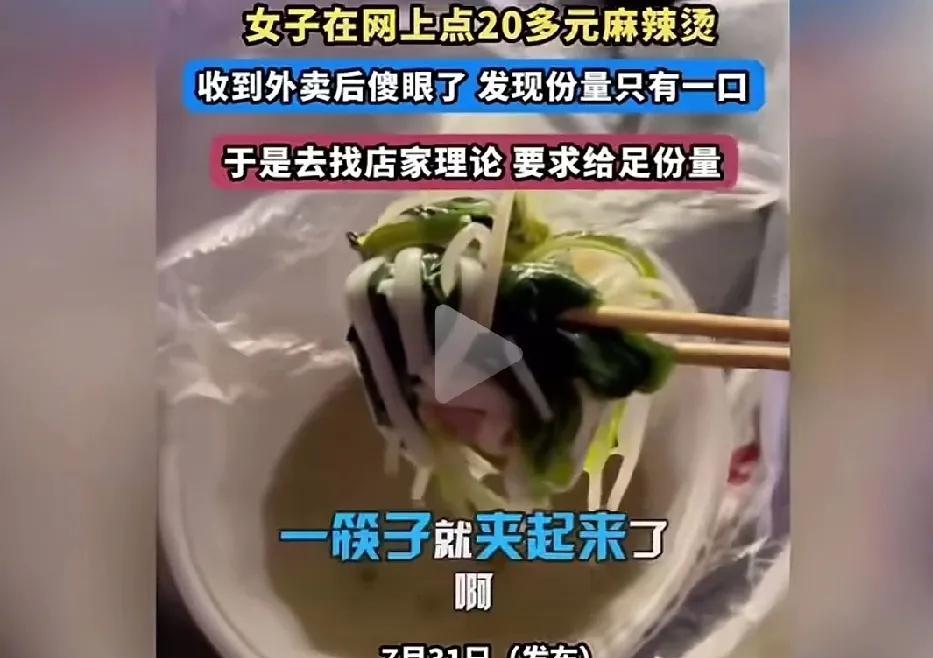 “玩不起就别玩！”女子点了20块钱的麻辣烫外卖，拿到手后打开一看，竟然只有一小口