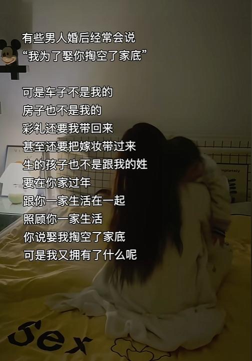 总有人婚后念叨，为娶你掏空家底。车子房子没女方名字，彩礼嫁妆还要带回小家，孩子
