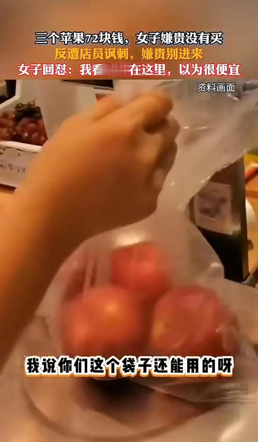“太贵了！”11月3日报道四川一女子到一店铺买了3个苹果，结账时得知要72元，女